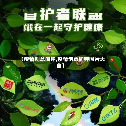 【疫情创意闹钟,疫情创意闹钟图片大全】-第1张图片