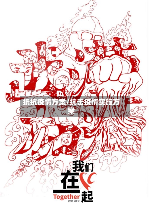 抵抗疫情方案/抗击疫情实施方案-第2张图片