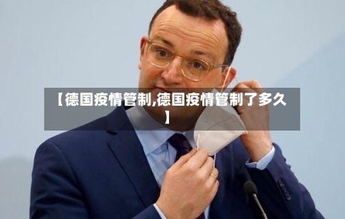 【德国疫情管制,德国疫情管制了多久】-第1张图片