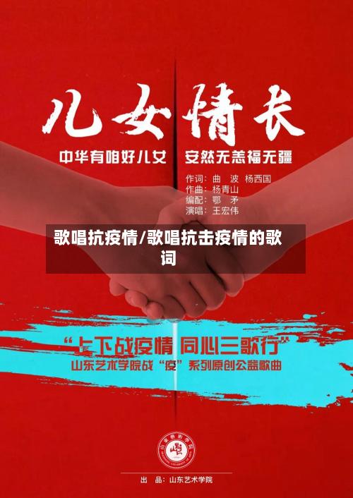 歌唱抗疫情/歌唱抗击疫情的歌词-第3张图片