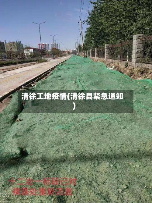 清徐工地疫情(清徐县紧急通知)-第3张图片