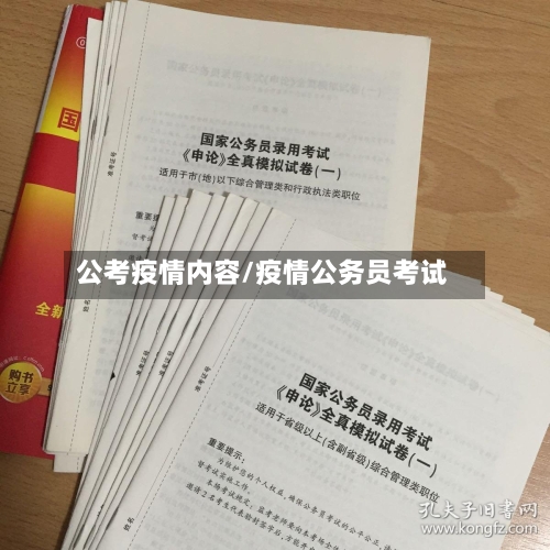 公考疫情内容/疫情公务员考试-第1张图片