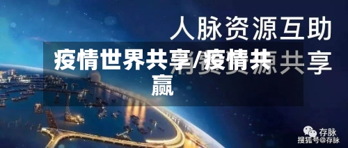 疫情世界共享/疫情共赢-第2张图片