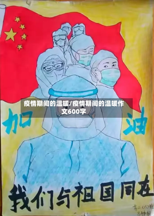 疫情期间的温暖/疫情期间的温暖作文600字-第1张图片