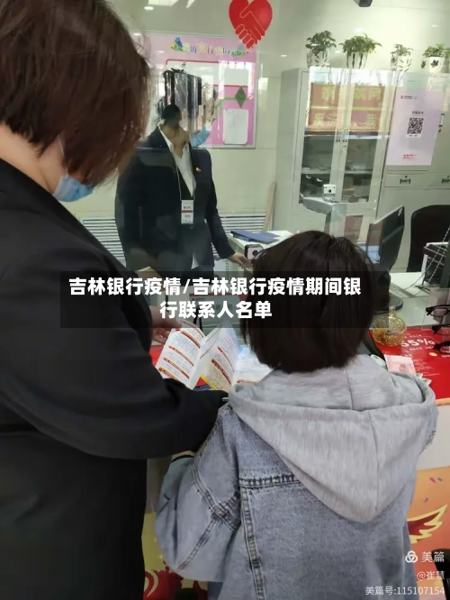 吉林银行疫情/吉林银行疫情期间银行联系人名单-第1张图片