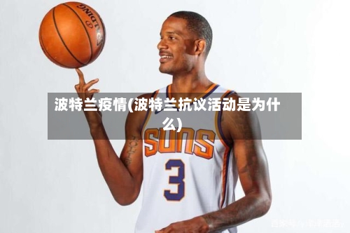 波特兰疫情(波特兰抗议活动是为什么)-第1张图片