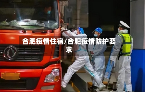 合肥疫情住宿/合肥疫情防护要求-第1张图片