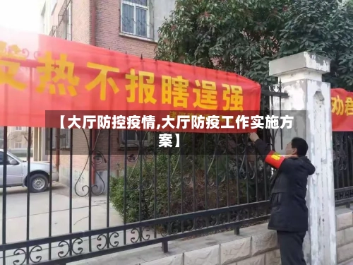 【大厅防控疫情,大厅防疫工作实施方案】-第1张图片