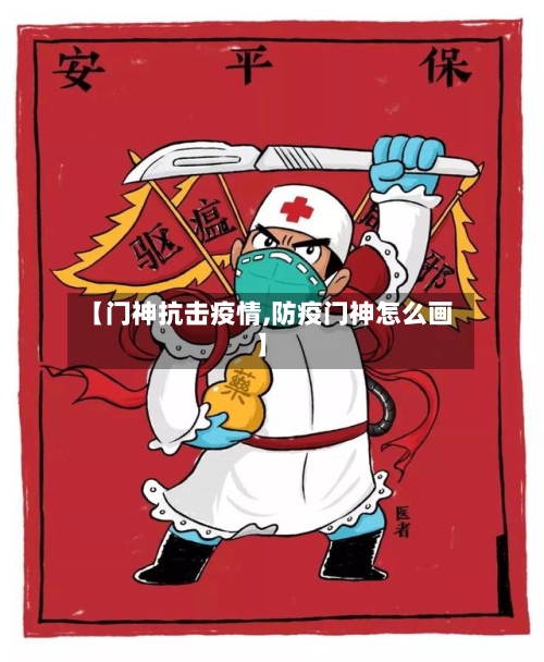 【门神抗击疫情,防疫门神怎么画】-第2张图片