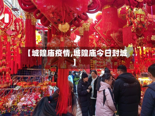 【城隍庙疫情,城隍庙今日封城】-第1张图片