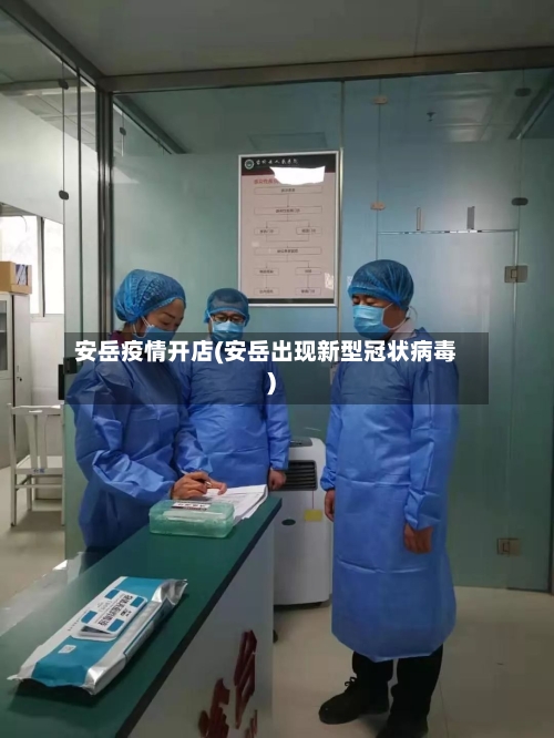 安岳疫情开店(安岳出现新型冠状病毒)-第2张图片