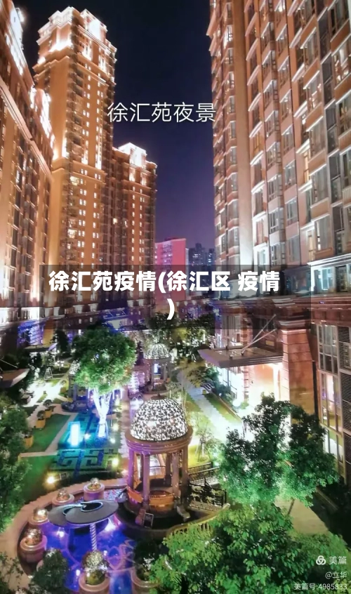 徐汇苑疫情(徐汇区 疫情)-第1张图片