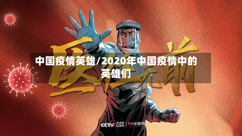 中国疫情英雄/2020年中国疫情中的英雄们-第2张图片