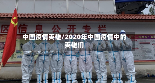 中国疫情英雄/2020年中国疫情中的英雄们-第1张图片