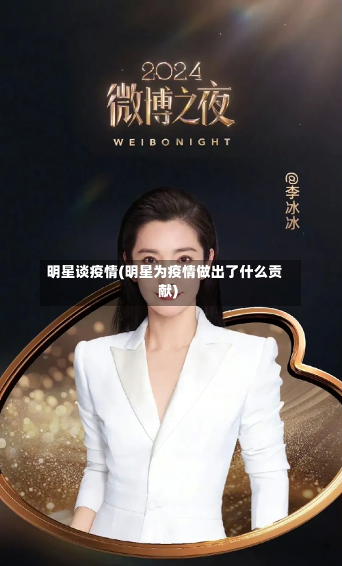 明星谈疫情(明星为疫情做出了什么贡献)-第1张图片