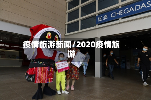 疫情旅游新闻/2020疫情旅游-第2张图片