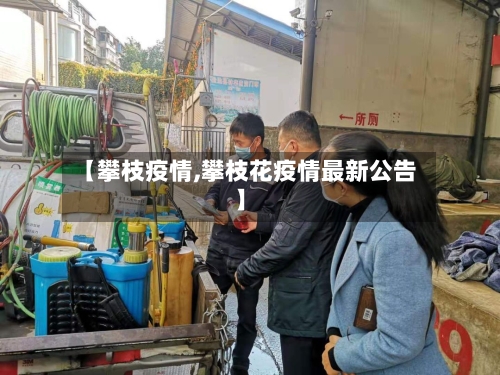 【攀枝疫情,攀枝花疫情最新公告】-第1张图片