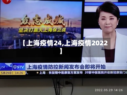 【上海疫情24,上海疫情2022】-第1张图片
