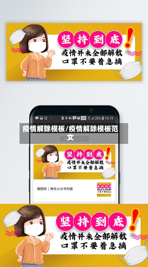 疫情解除模板/疫情解除模板范文-第1张图片
