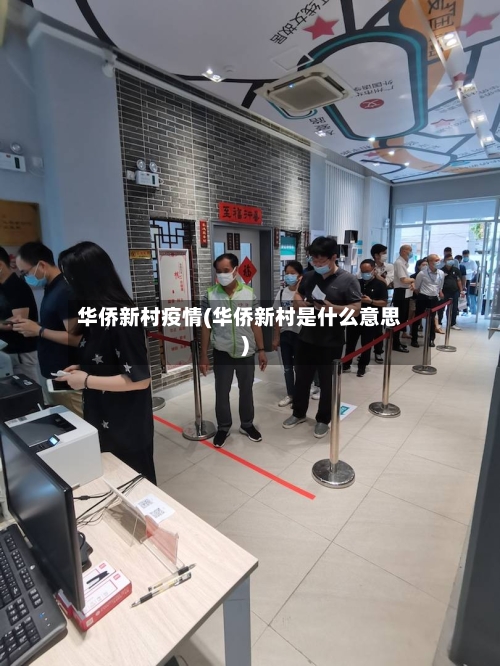 华侨新村疫情(华侨新村是什么意思)-第1张图片