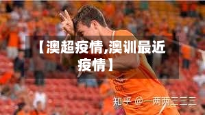 【澳超疫情,澳训最近疫情】-第1张图片