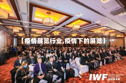【疫情展览行业,疫情下的展览】-第1张图片