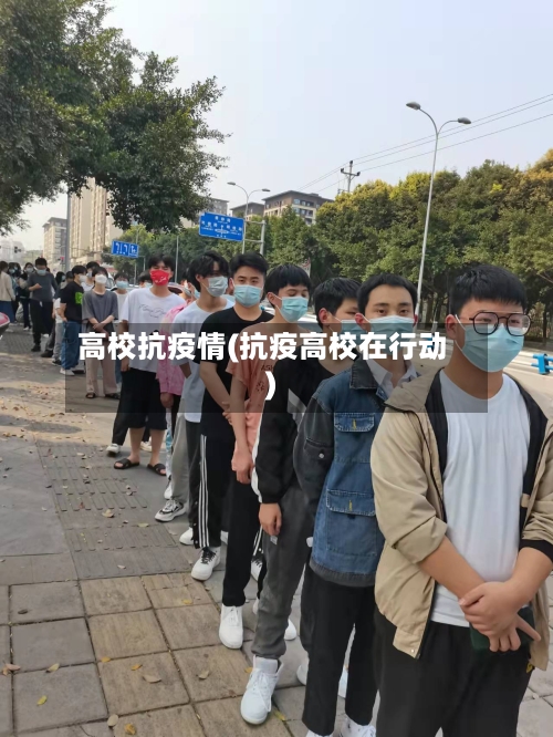 高校抗疫情(抗疫高校在行动)-第3张图片