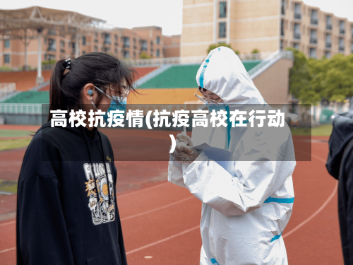 高校抗疫情(抗疫高校在行动)-第1张图片