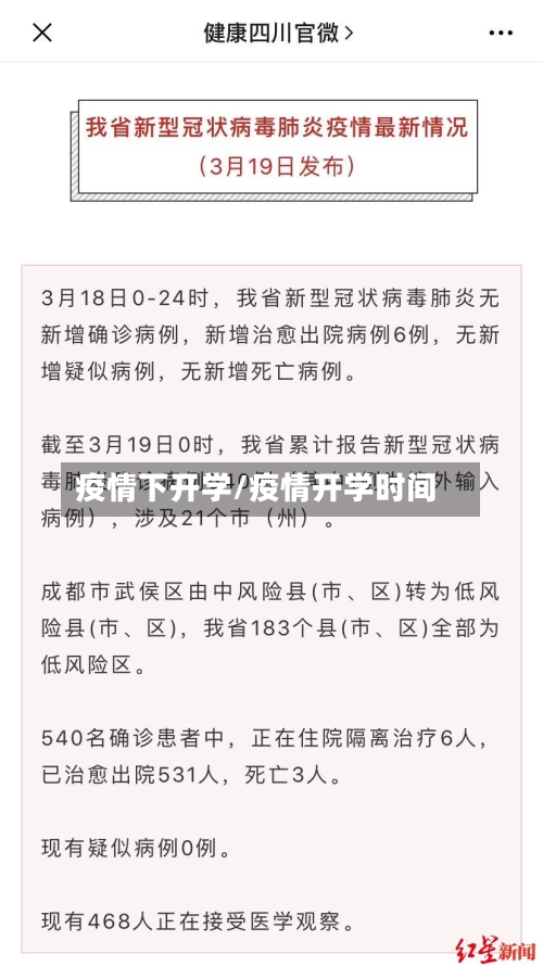 疫情下开学/疫情开学时间-第2张图片