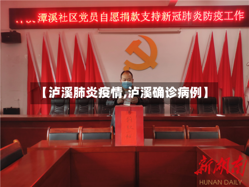 【泸溪肺炎疫情,泸溪确诊病例】-第2张图片