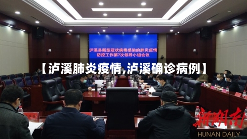 【泸溪肺炎疫情,泸溪确诊病例】-第1张图片