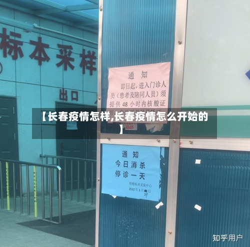 【长春疫情怎样,长春疫情怎么开始的】-第2张图片