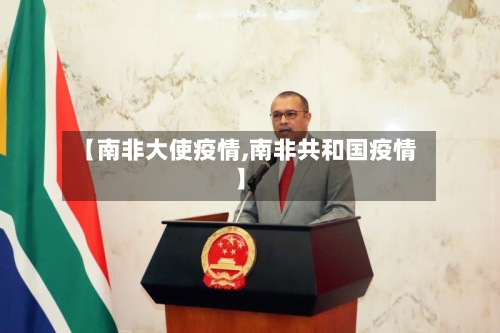 【南非大使疫情,南非共和国疫情】-第3张图片