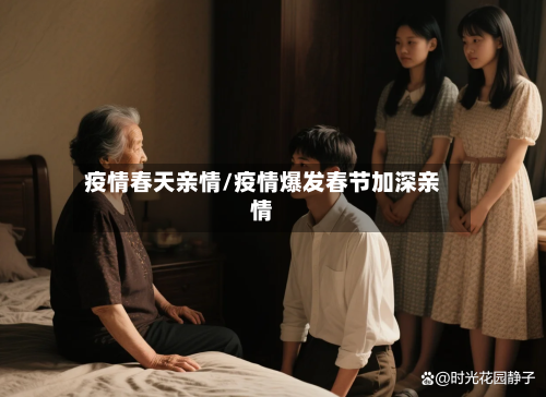 疫情春天亲情/疫情爆发春节加深亲情-第2张图片