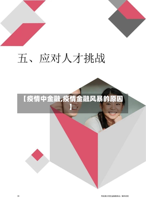 【疫情中金融,疫情金融风暴的原因】-第1张图片