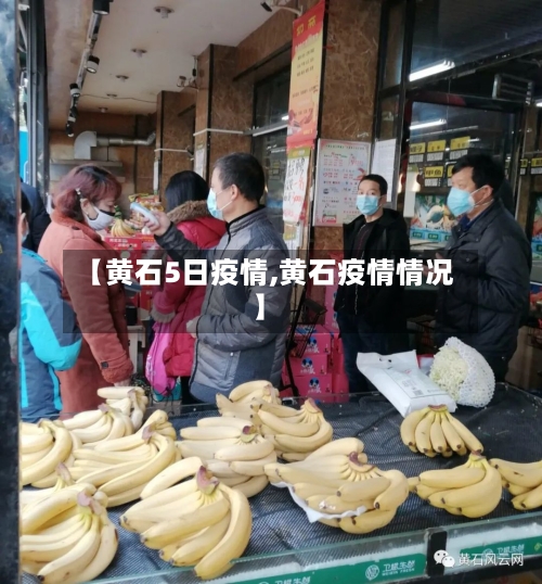 【黄石5日疫情,黄石疫情情况】-第3张图片