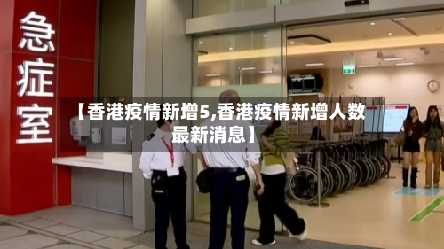 【香港疫情新增5,香港疫情新增人数最新消息】-第3张图片