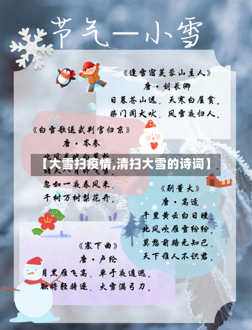 【大雪扫疫情,清扫大雪的诗词】-第1张图片