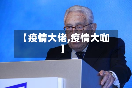 【疫情大佬,疫情大咖】-第1张图片