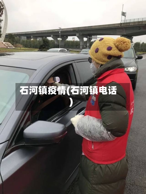 石河镇疫情(石河镇电话)-第2张图片