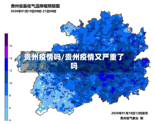 贵州疫情吗/贵州疫情又严重了吗-第2张图片