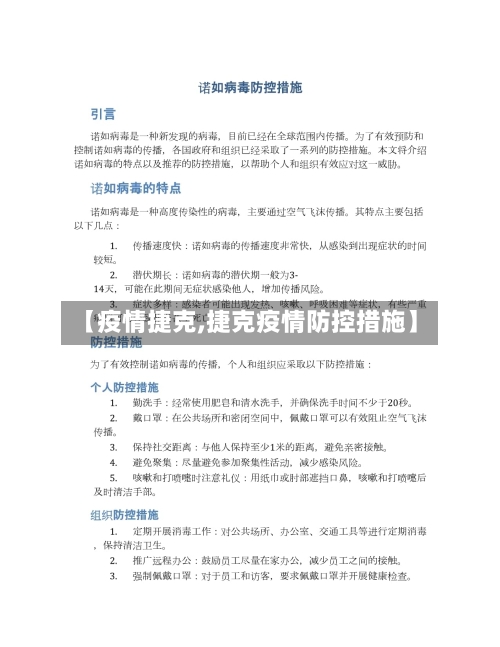 【疫情捷克,捷克疫情防控措施】-第3张图片