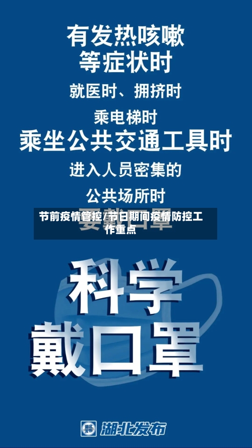 节前疫情管控/节日期间疫情防控工作重点-第2张图片