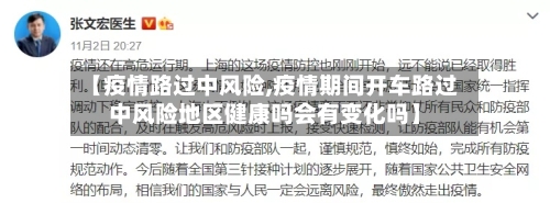 【疫情路过中风险,疫情期间开车路过中风险地区健康吗会有变化吗】-第1张图片