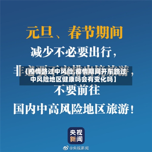 【疫情路过中风险,疫情期间开车路过中风险地区健康吗会有变化吗】-第2张图片