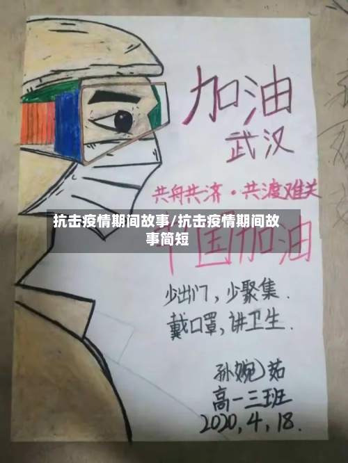 抗击疫情期间故事/抗击疫情期间故事简短-第1张图片