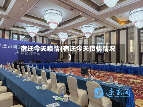 宿迁今天疫情(宿迁今天疫情情况)-第2张图片