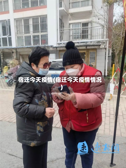 宿迁今天疫情(宿迁今天疫情情况)-第3张图片