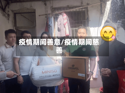 疫情期间善意/疫情期间慈善-第2张图片