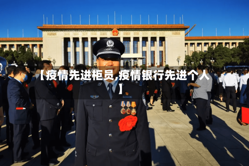 【疫情先进柜员,疫情银行先进个人】-第2张图片